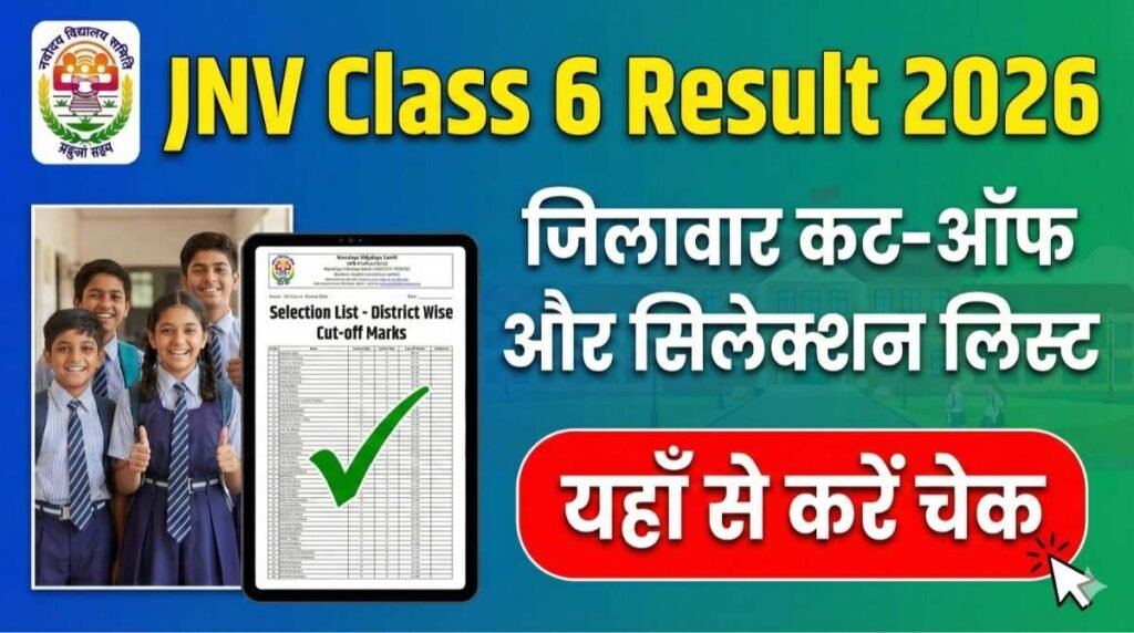 JNV Class 6 Result 2026: जिलावार कट-ऑफ और सिलेक्शन लिस्ट, यहाँ से करें चेक