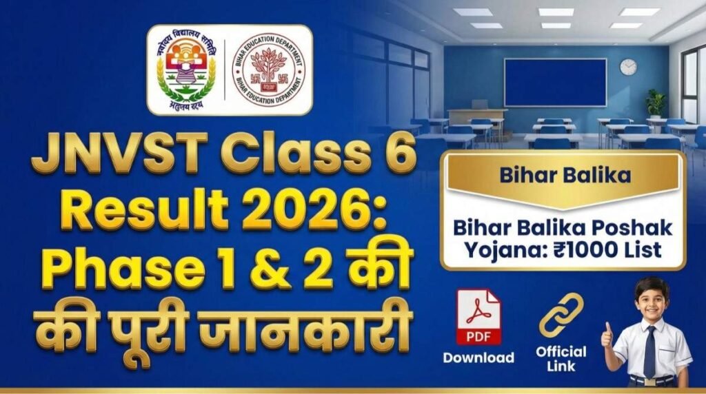 JNV Result Class 6 2026 Phase 1: नवोदय विद्यालय फेज 1 रिजल्ट डेट घोषित, यहाँ से देखें सिलेक्शन लिस्ट और कट-ऑफ – Direct Link