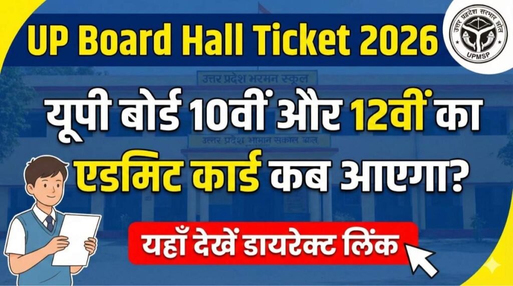 UP Board Hall Ticket 2026: यूपी बोर्ड 10वीं और 12वीं का एडमिट कार्ड कब आएगा? यहाँ देखें डायरेक्ट लिंक