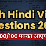 12th Hindi Viral Question 2026: बिहार बोर्ड 12वीं Hindi वायरल प्रश्न, यहाँ से देखें पूरी जानकारी
