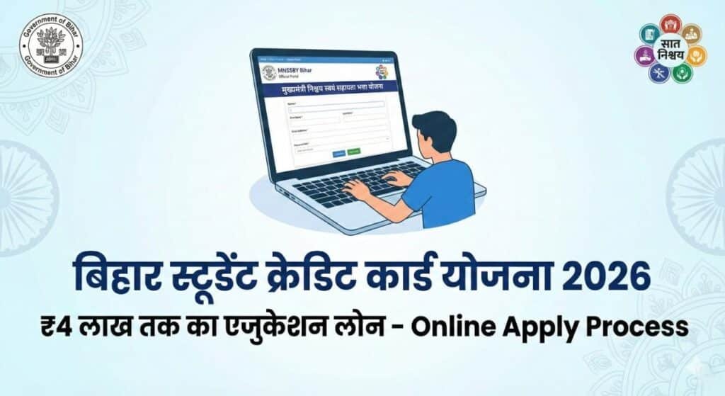 Bihar Student Credit Card Yojana 2026 Online Apply: बिहार स्टूडेंट क्रेडिट कार्ड योजना, पाएं 4 लाख तक लोन, ऐसे करें आवेदन – Full Details