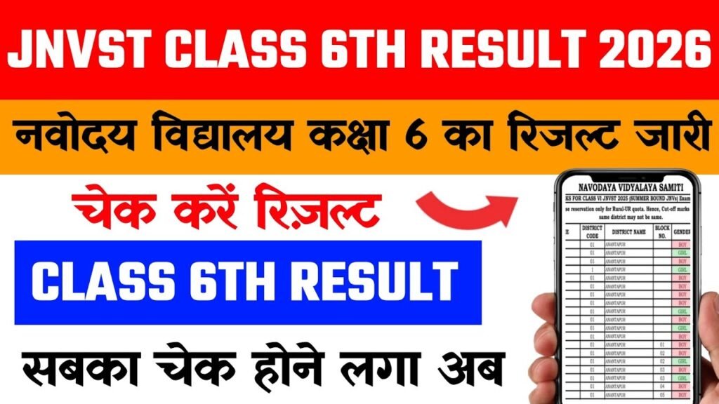 JNV Result Class 6 2025: जवाहर नवोदय विद्यालय कक्षा 6 का रिजल्ट कैसे देखें?